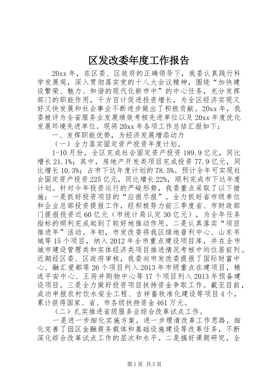 区发改委年度工作报告 _第1页