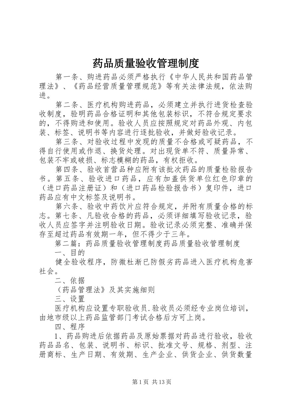 药品质量验收管理规章制度_第1页