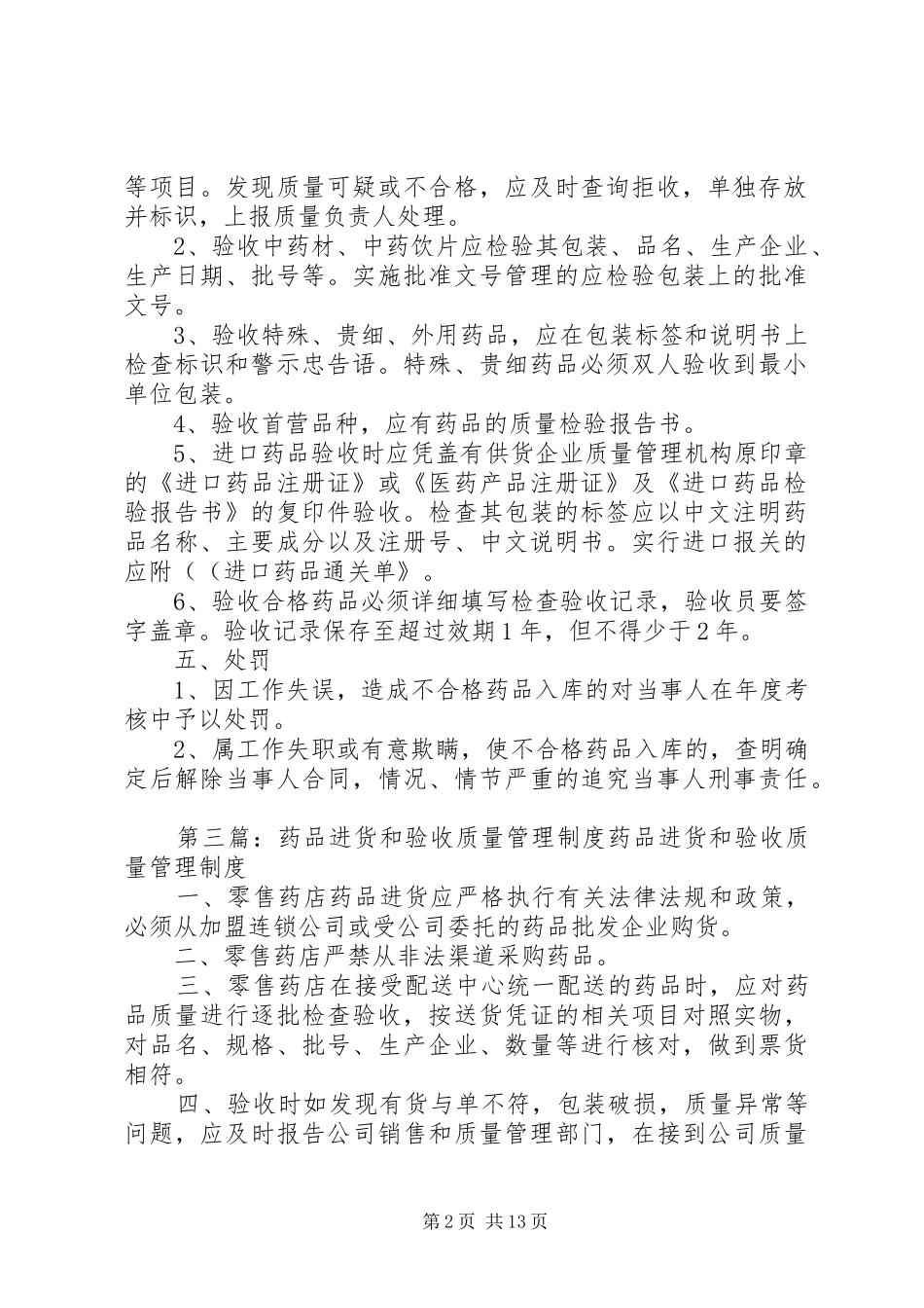 药品质量验收管理规章制度_第2页