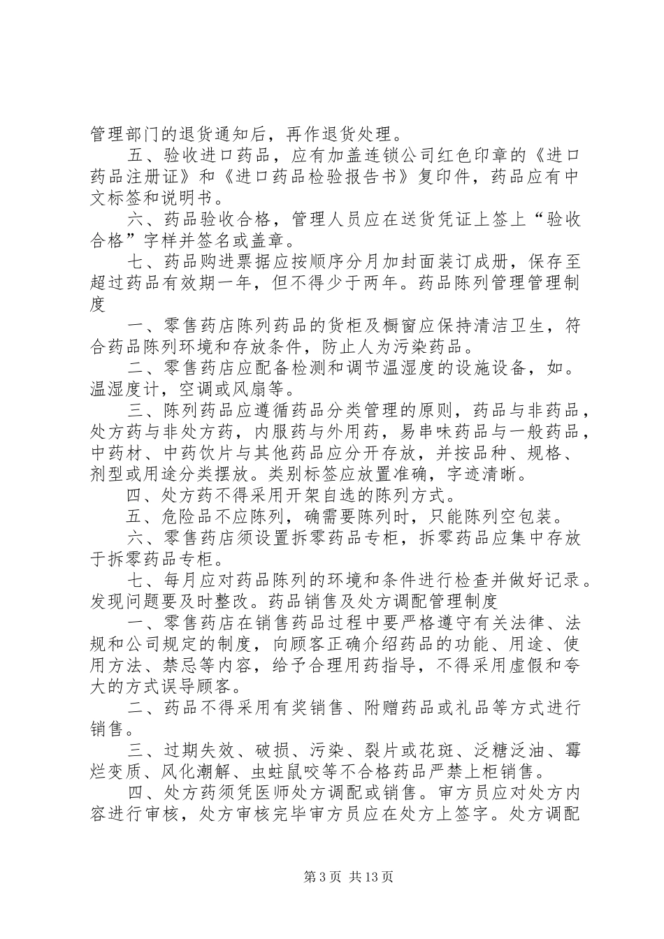 药品质量验收管理规章制度_第3页