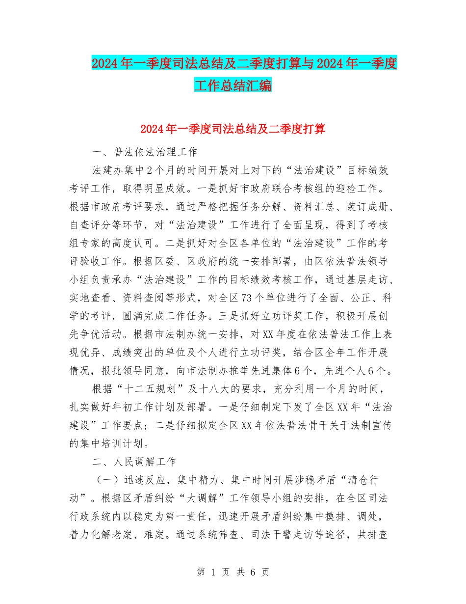 2024年一季度司法总结及二季度打算与2024年一季度工作总结汇编_第1页