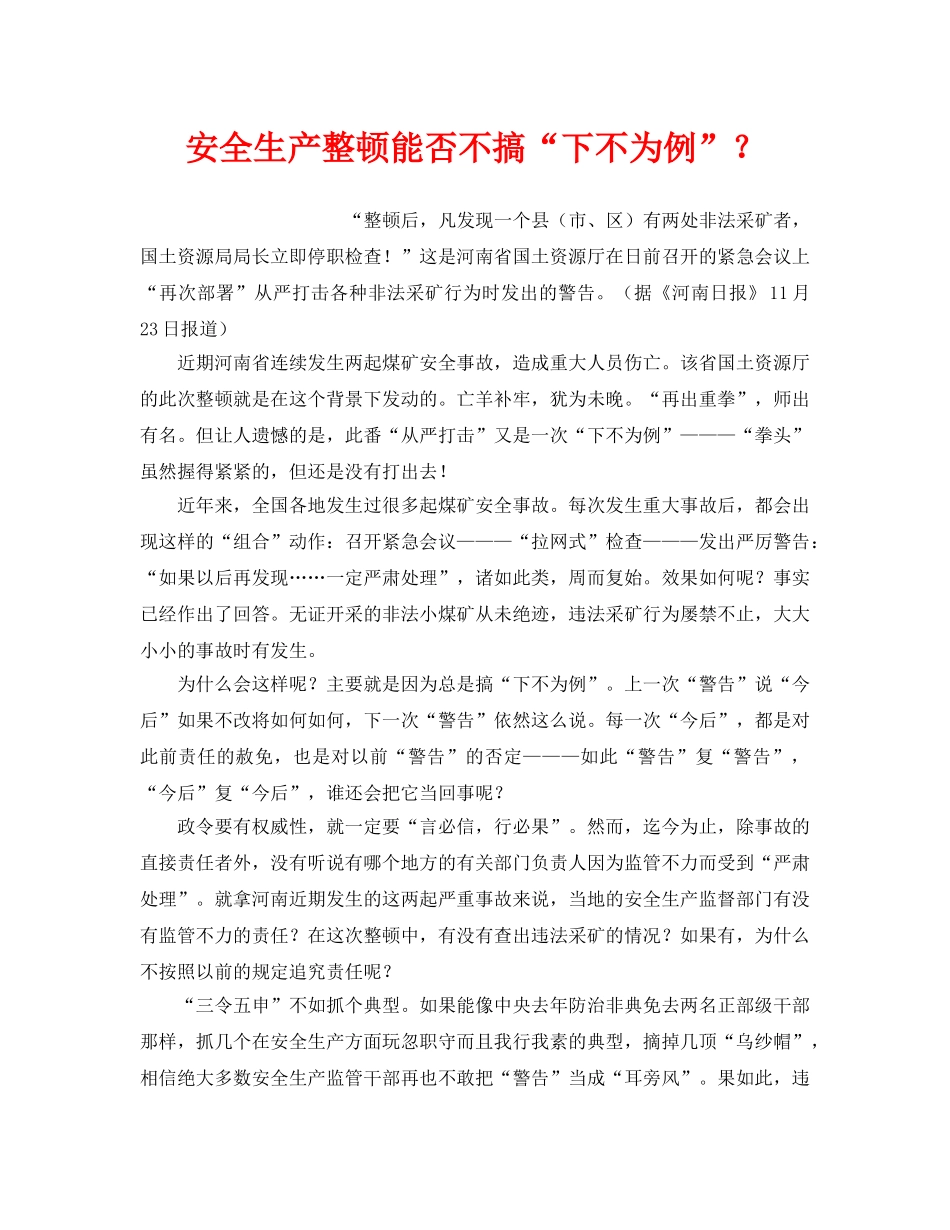 《安全管理》之安全生产整顿能否不搞“下不为例”？ _第1页