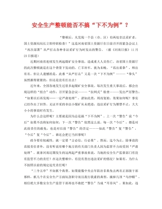《安全管理》之安全生产整顿能否不搞“下不为例”？ 