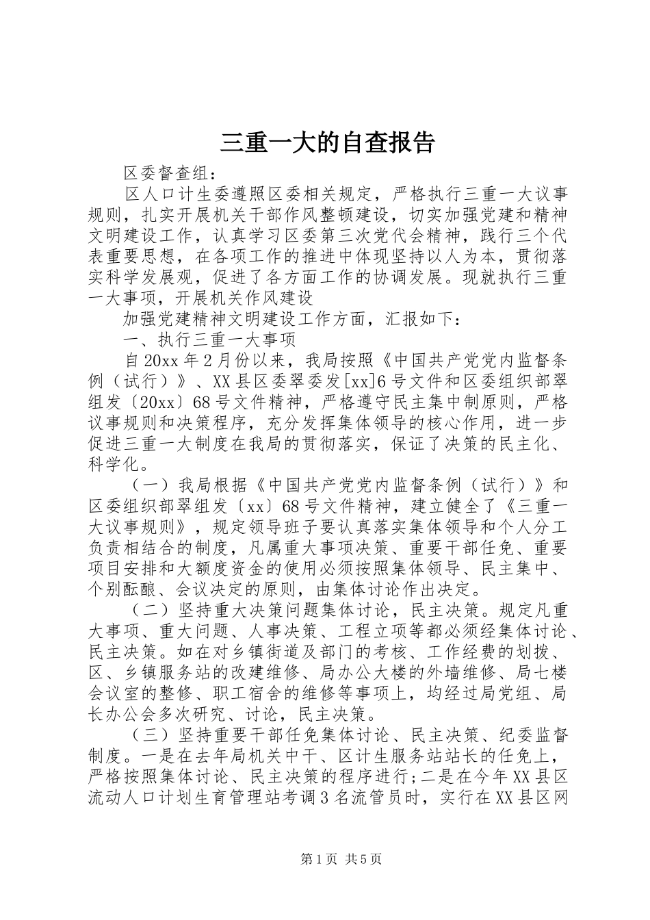 三重一大的自查报告 _第1页