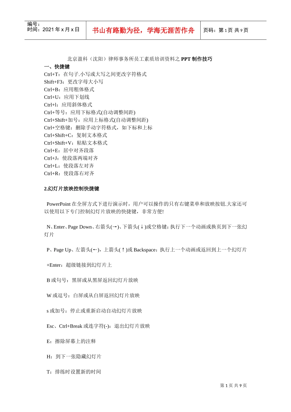 律师事务所员工素质企业培训范本_第1页