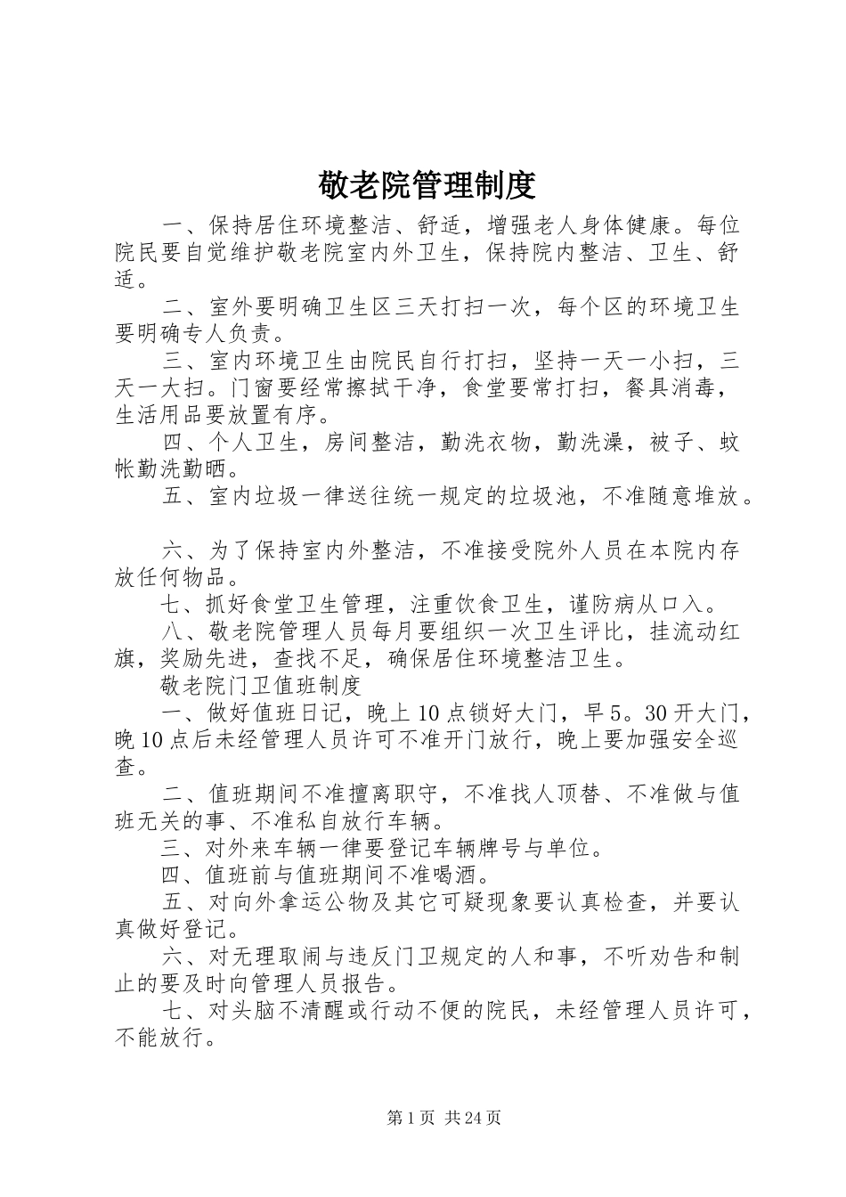 敬老院管理规章制度_第1页