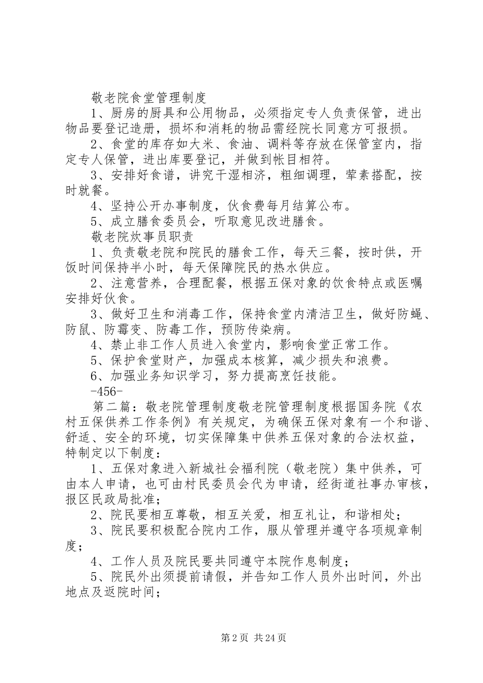 敬老院管理规章制度_第2页