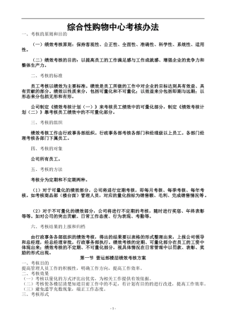 综合性购物中心绩效考核办法