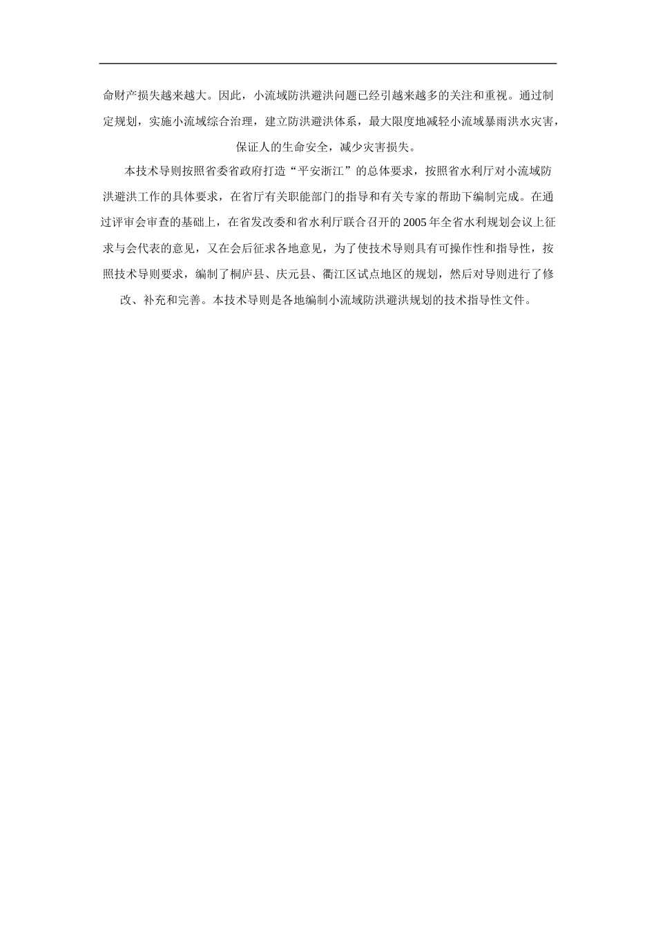 防洪避洪工程建设规划方案_第2页