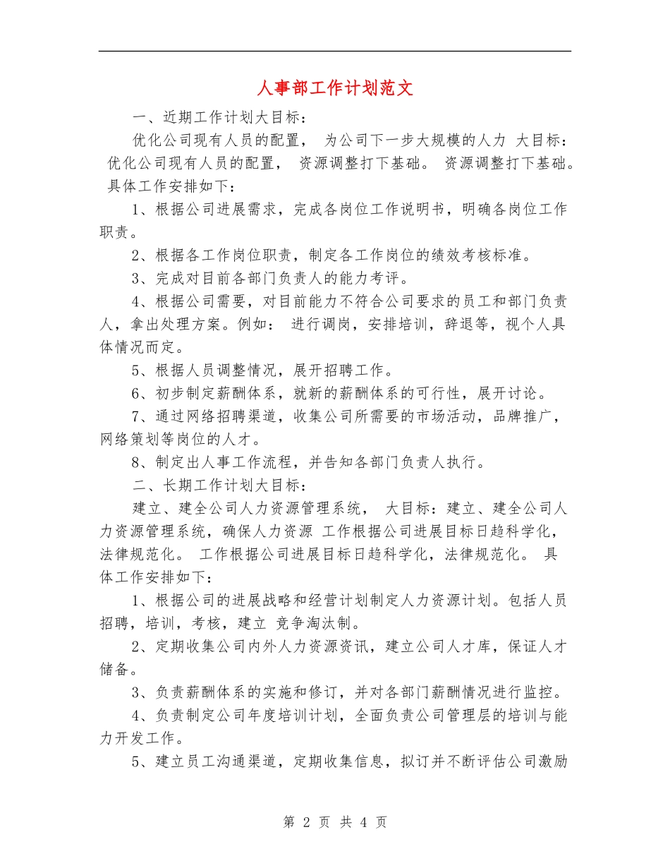 人事部工作计划范文_第2页