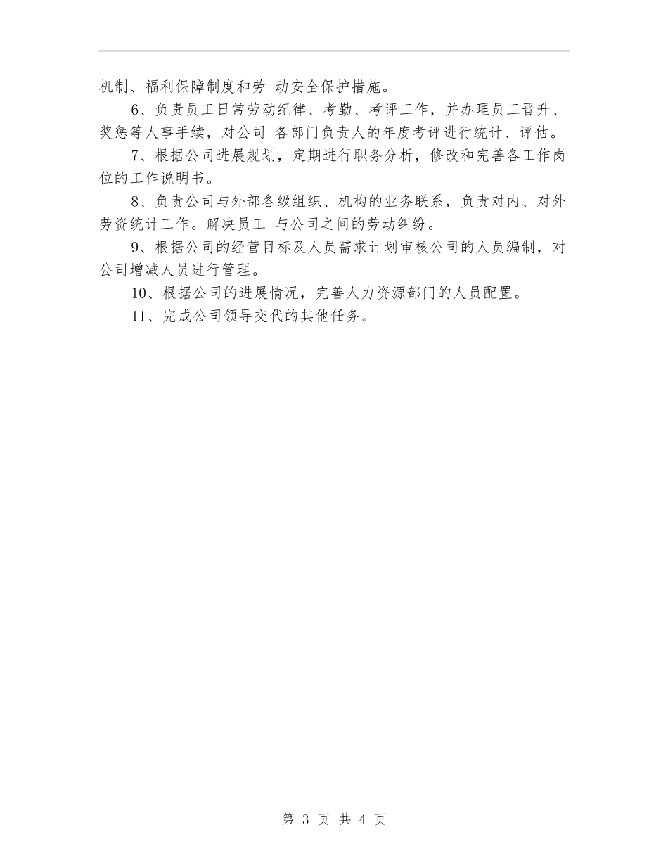 人事部工作计划范文_第3页