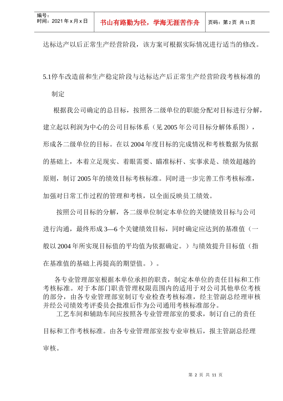 某集团公司绩效考核实施方案_第2页