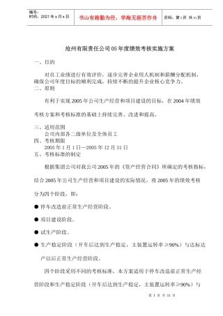 某集团公司绩效考核实施方案