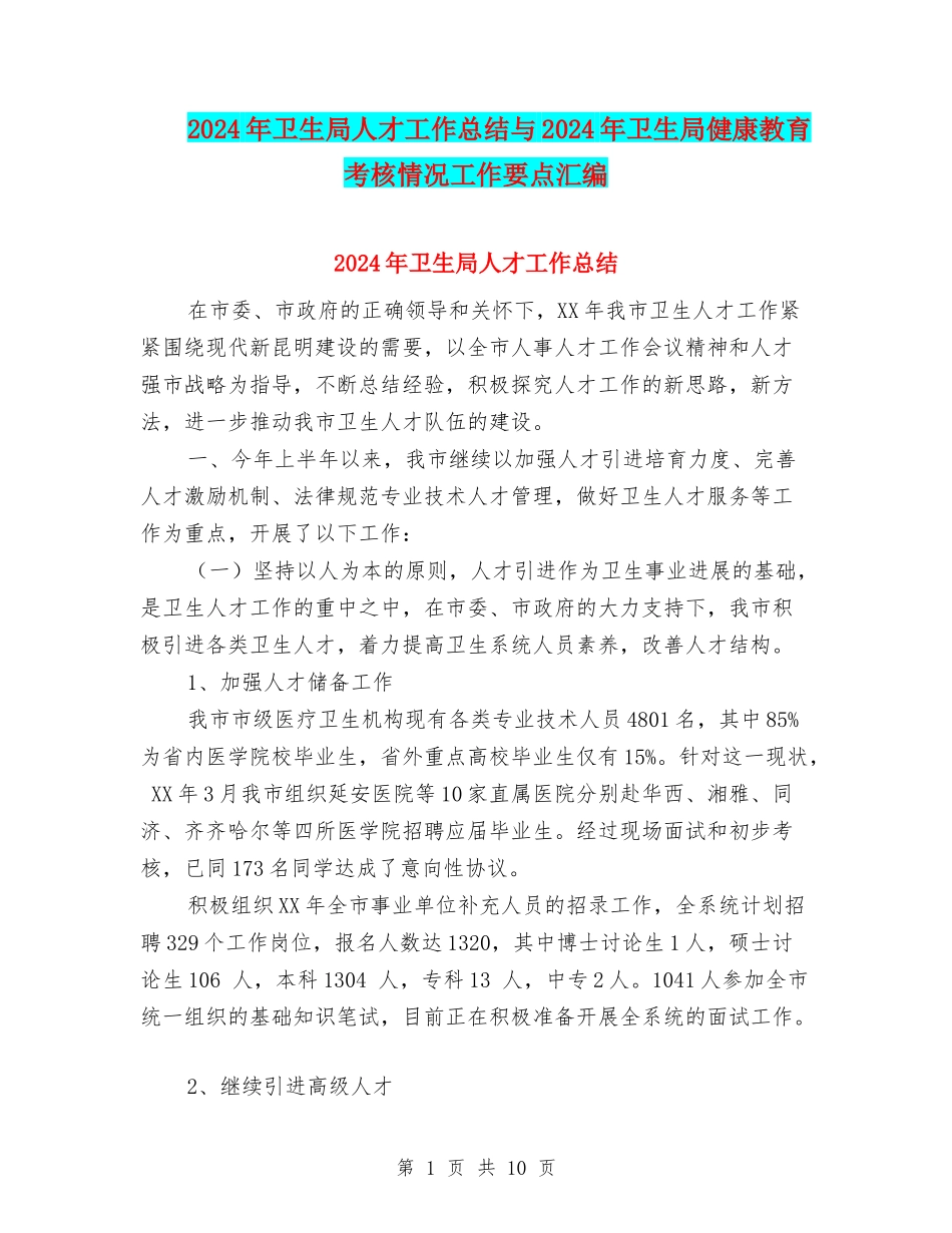2024年卫生局人才工作总结与2024年卫生局健康教育考核情况工作要点汇编_第1页