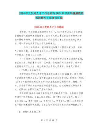 2024年卫生局人才工作总结与2024年卫生局健康教育考核情况工作要点汇编