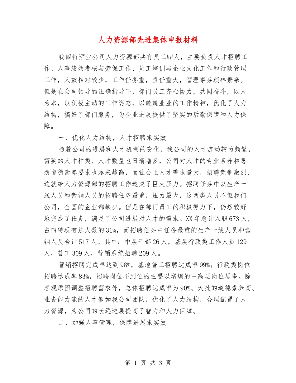人力资源部先进集体申报材料_第1页