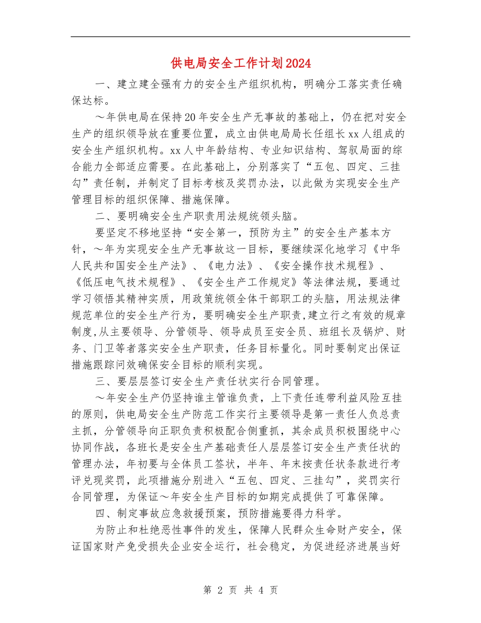 供电局安全工作计划2024_第2页