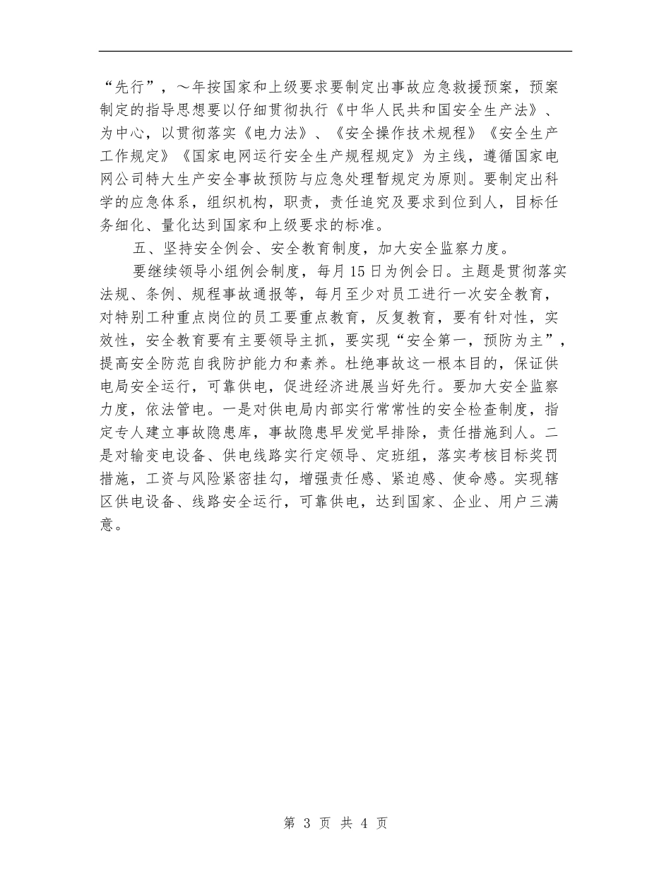 供电局安全工作计划2024_第3页