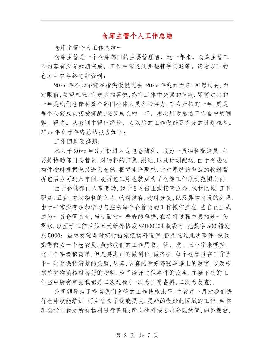 仓库主管个人工作总结_第2页