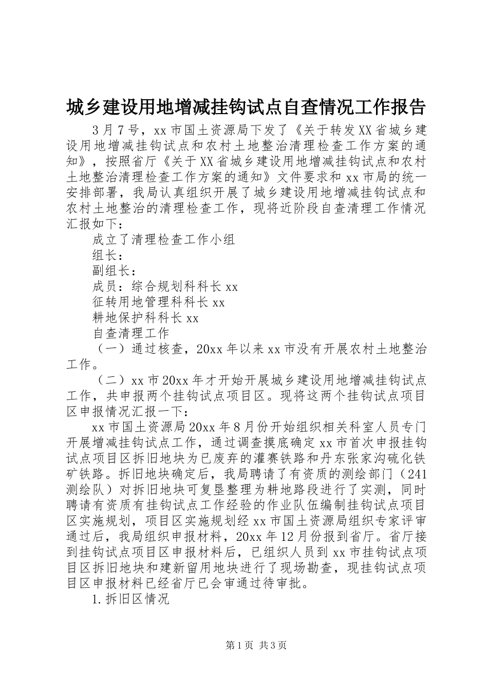 城乡建设用地增减挂钩试点自查情况工作报告 _第1页
