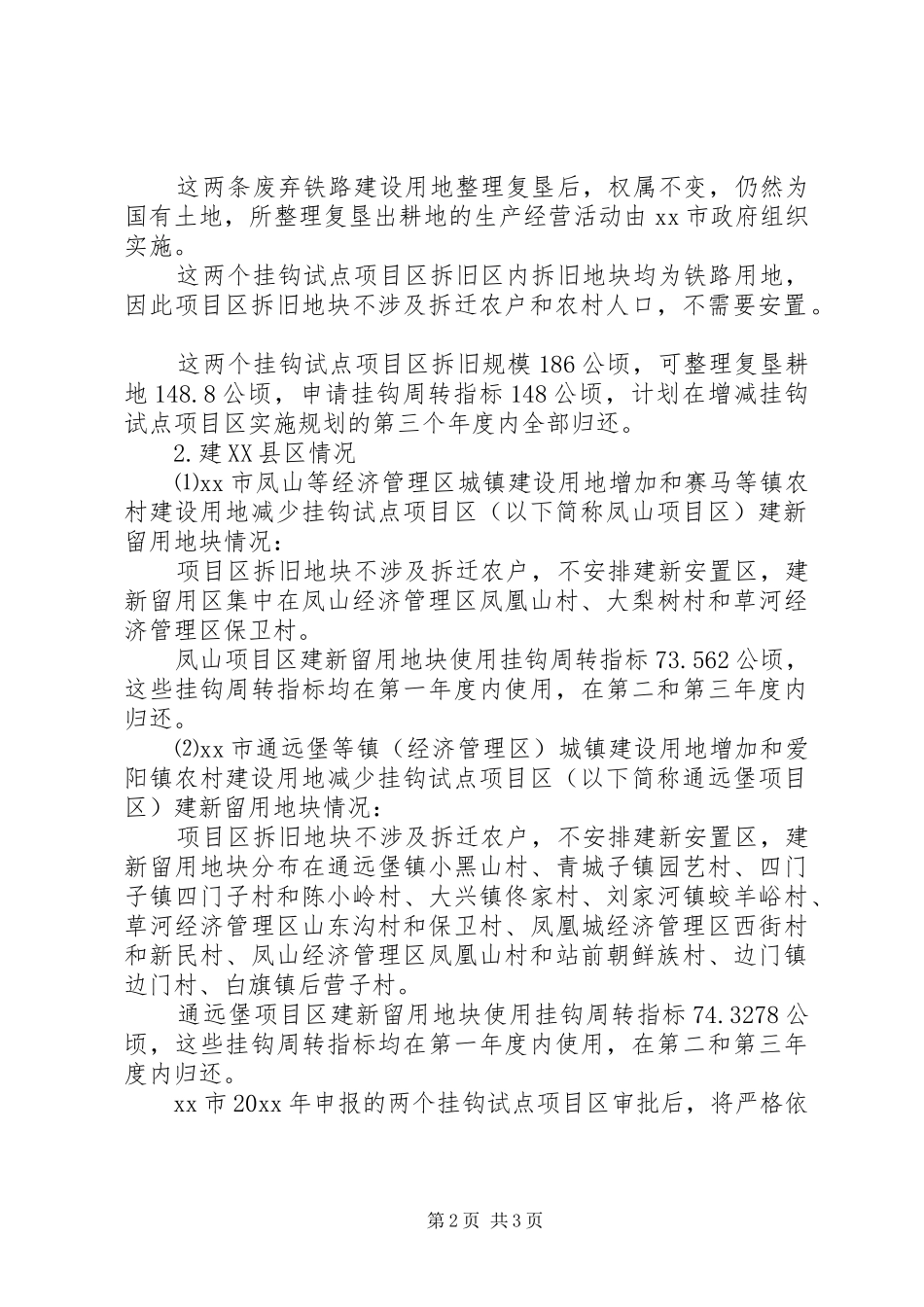 城乡建设用地增减挂钩试点自查情况工作报告 _第2页