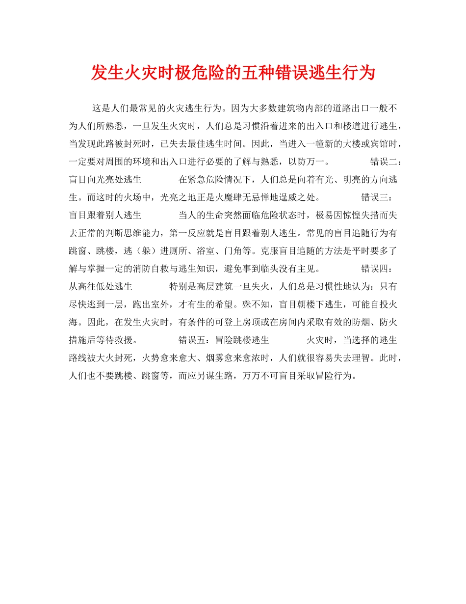《安全常识-灾害防范》之发生火灾时极危险的五种错误逃生行为 _第1页