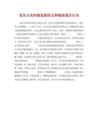《安全常识-灾害防范》之发生火灾时极危险的五种错误逃生行为 