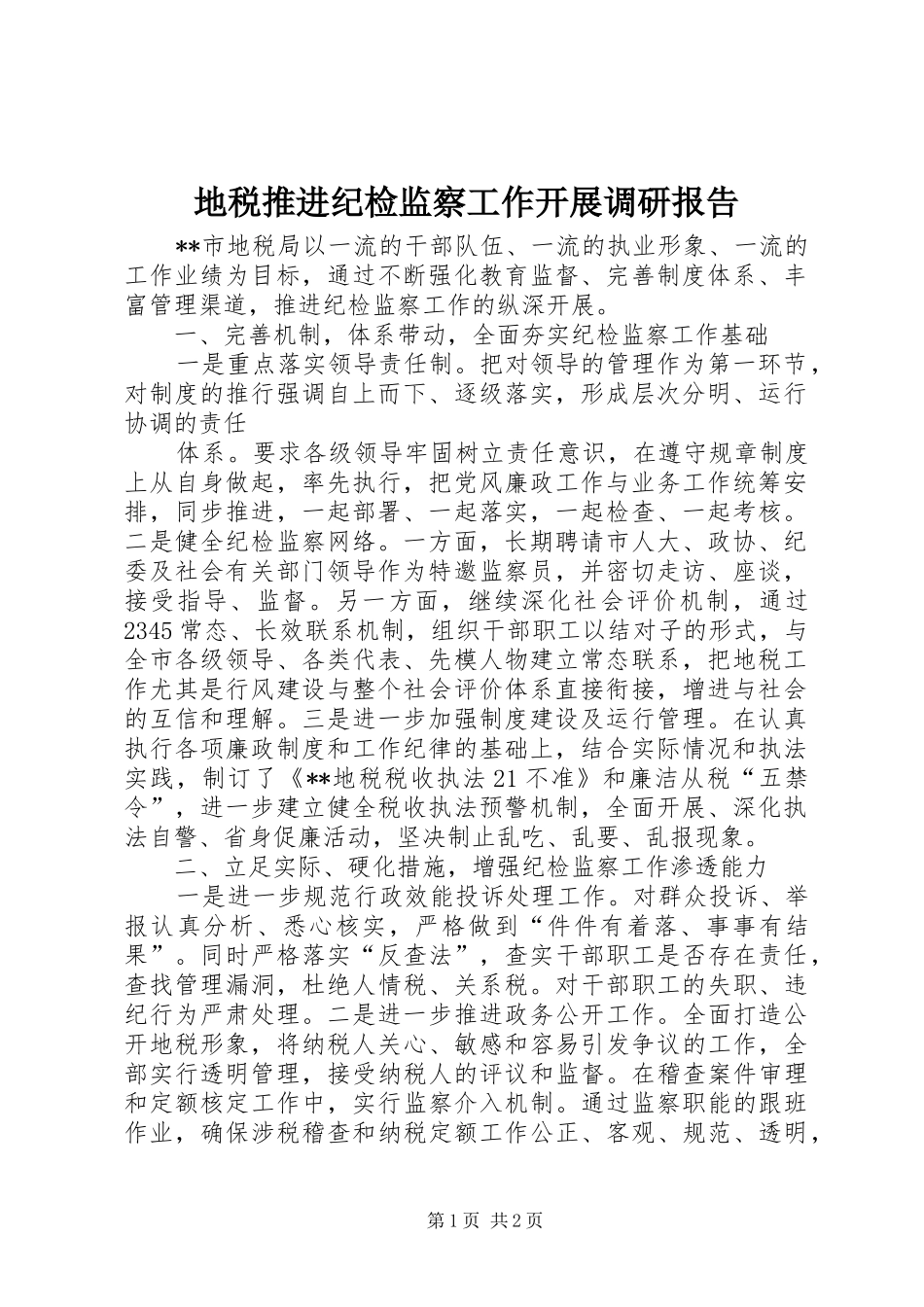 地税推进纪检监察工作开展调研报告 _第1页