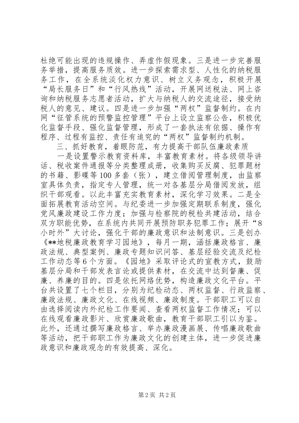 地税推进纪检监察工作开展调研报告 _第2页