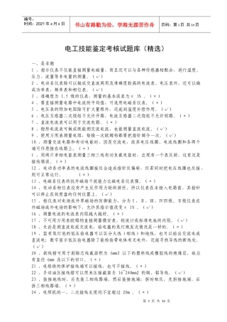电工技能鉴定考核试题库