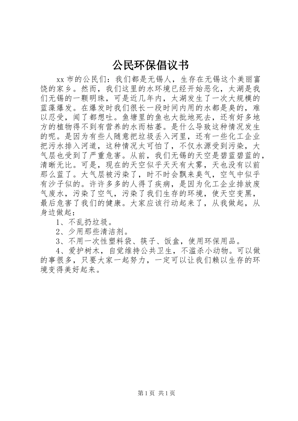 公民环保倡议书范文_第1页