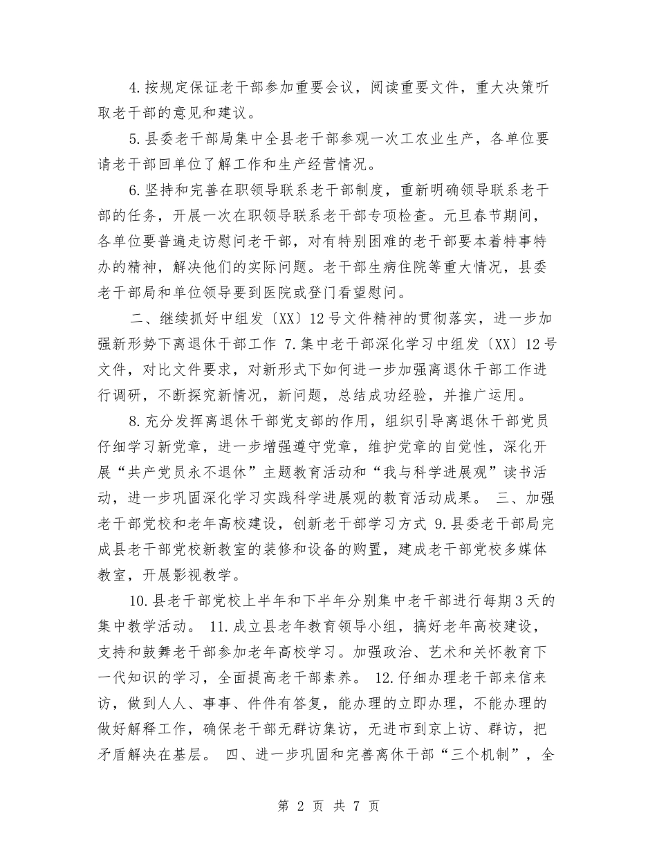 2024年县委老干部局工作计划与2024年县委规划部工作计划范文汇编_第2页