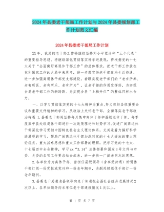 2024年县委老干部局工作计划与2024年县委规划部工作计划范文汇编