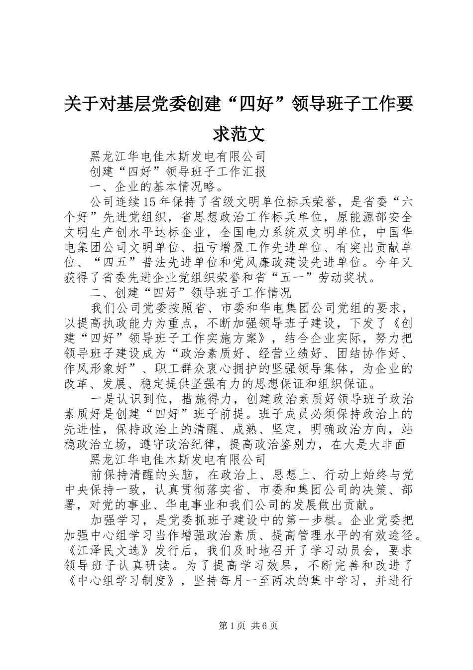 关于对基层党委创建“四好”领导班子工作要求范文_第1页