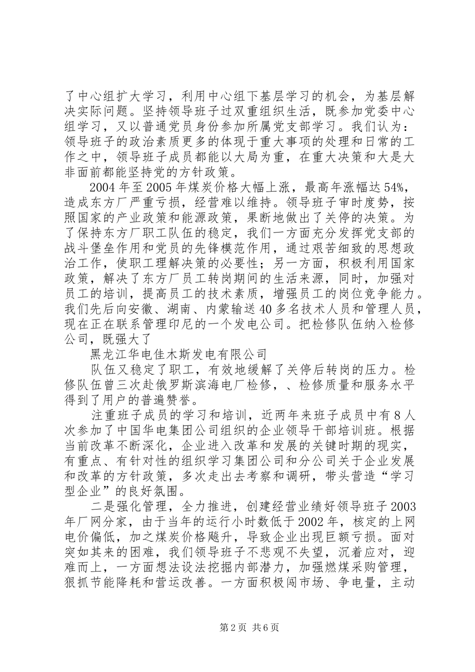 关于对基层党委创建“四好”领导班子工作要求范文_第2页