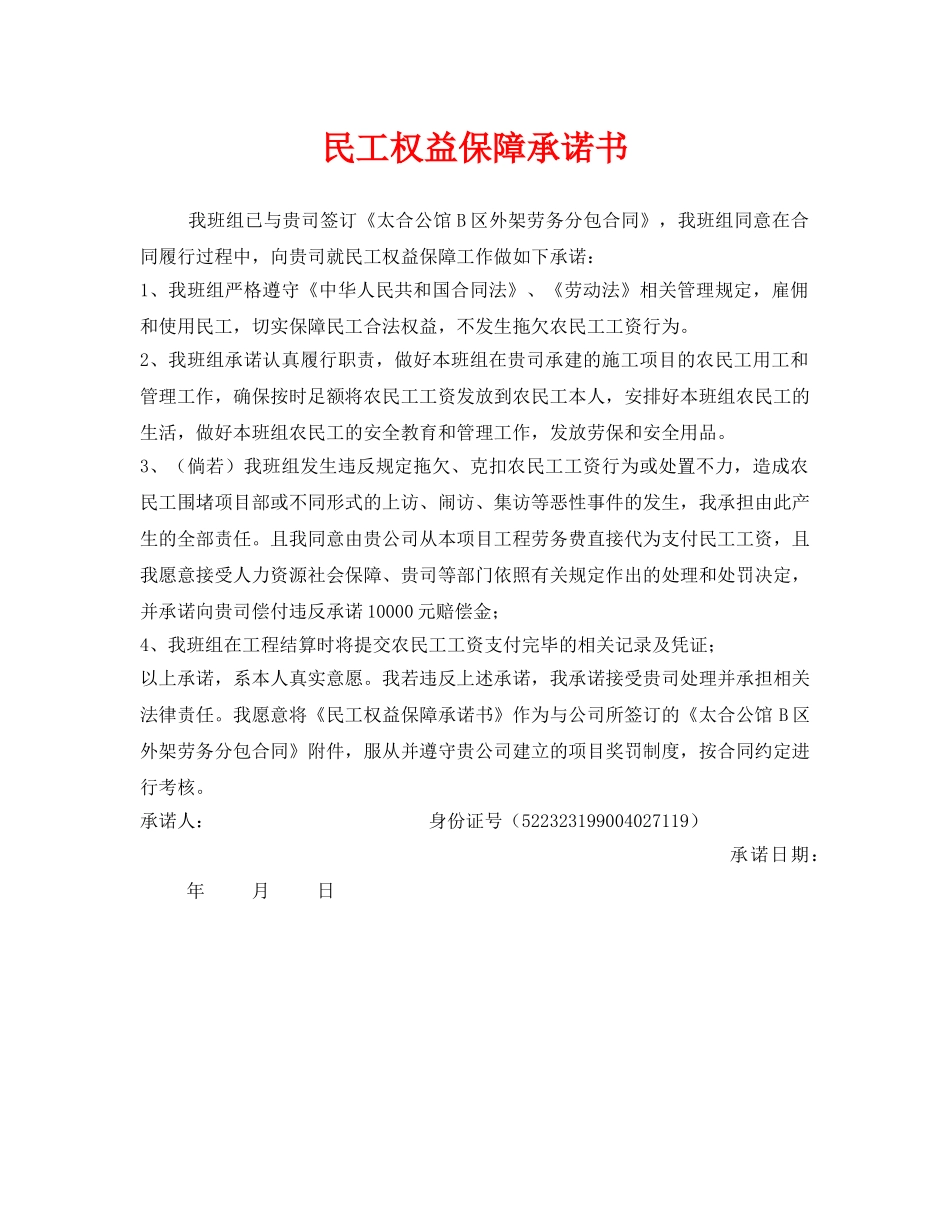 《安全管理文档》之民工权益保障承诺书 _第1页
