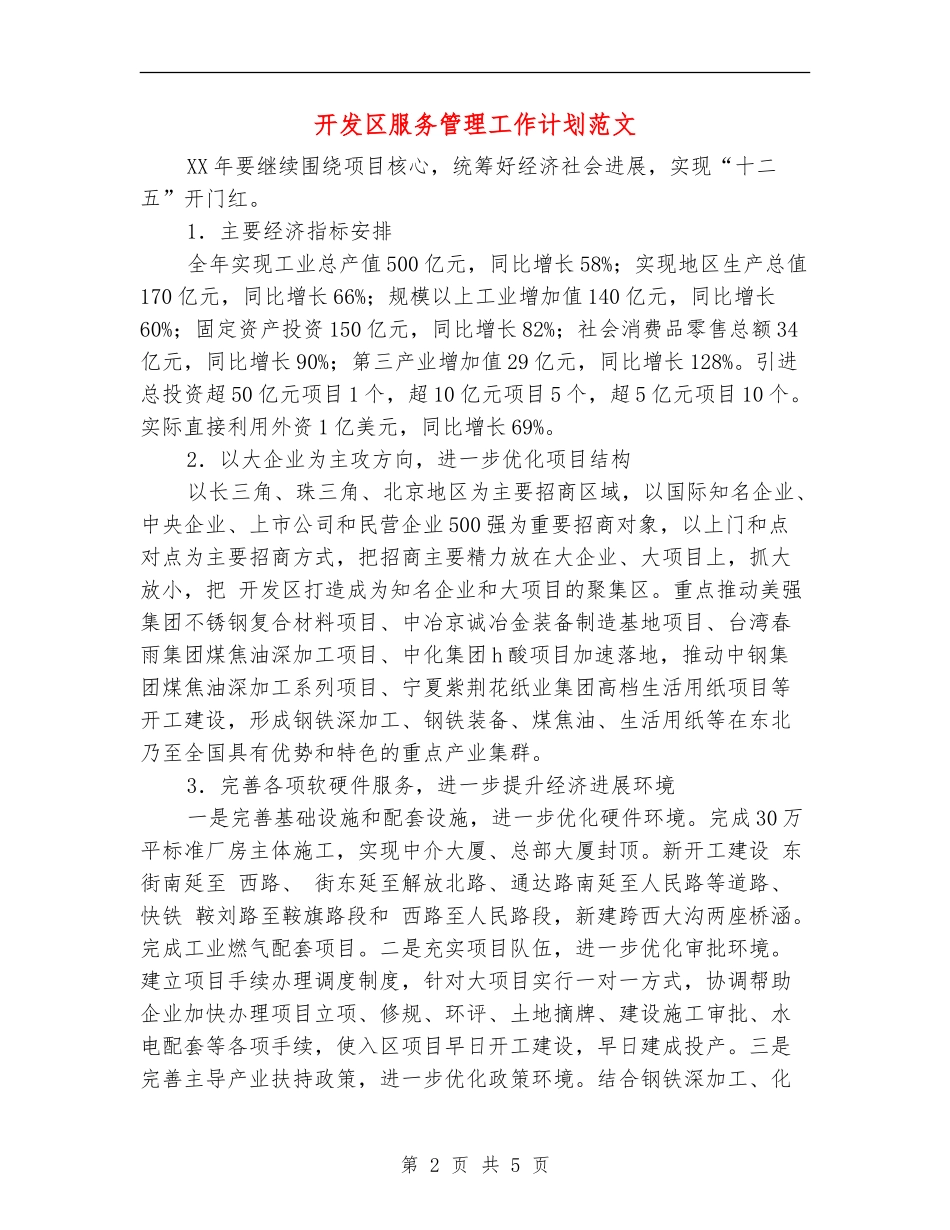 开发区服务管理工作计划范文_第2页