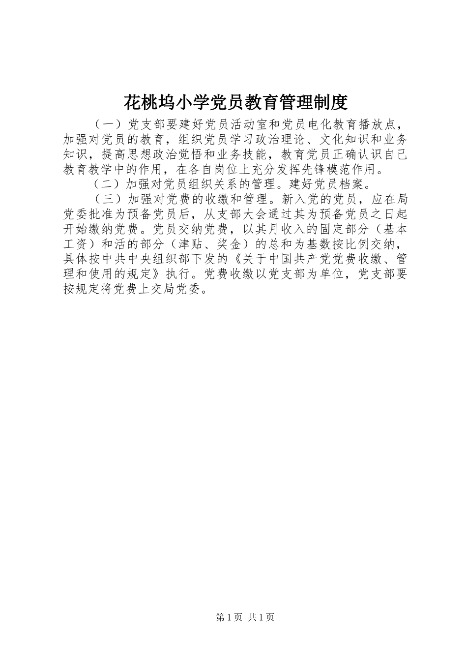 花桃坞小学党员教育管理规章制度_第1页