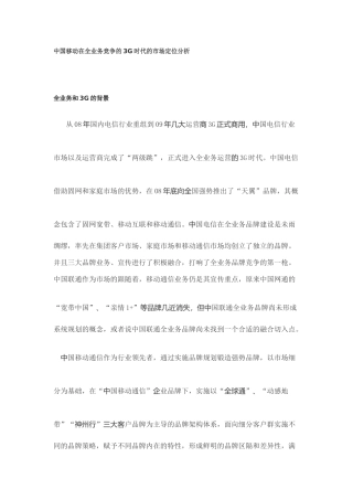 中国移动在全业务竞争的3G时代的市场定位分析