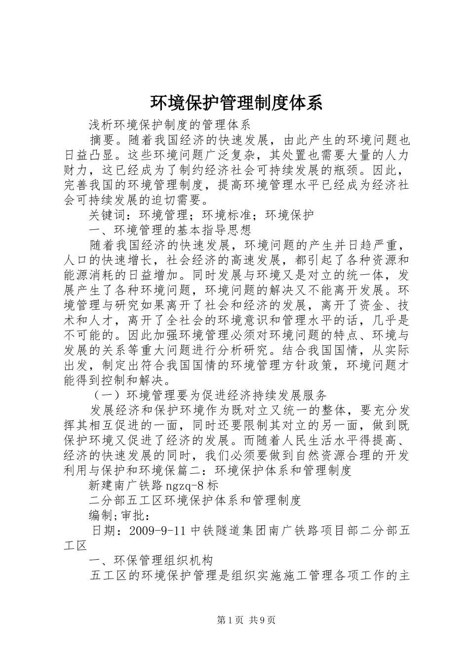 环境保护管理规章制度体系_第1页