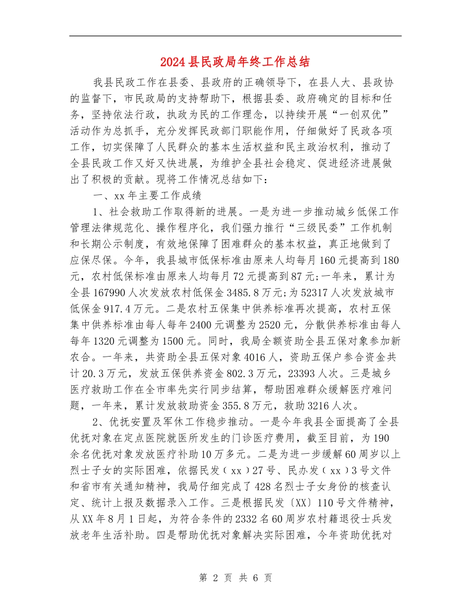 2024县民政局年终工作总结_第2页
