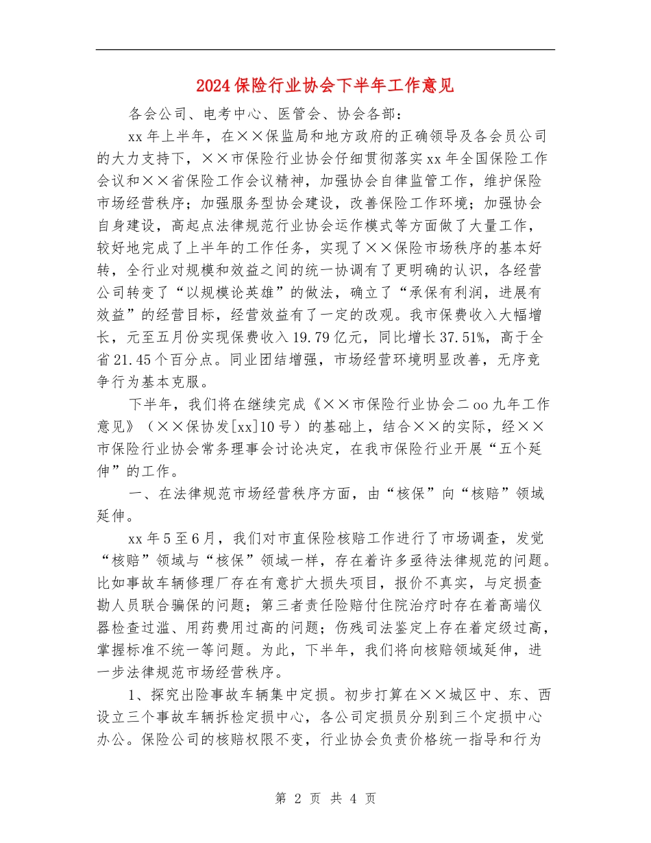 2024保险行业协会下半年工作意见_第2页