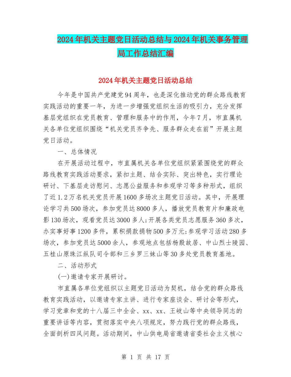 2024年机关主题党日活动总结与2024年机关事务管理局工作总结汇编_第1页
