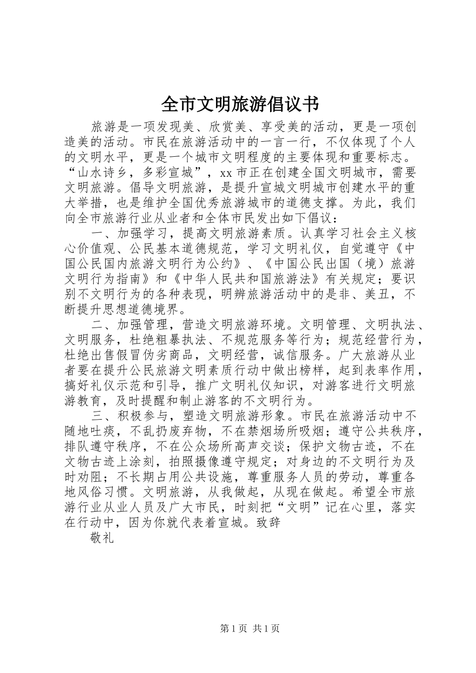 全市文明旅游倡议书范文 (2)_第1页