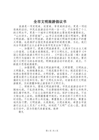 全市文明旅游倡议书范文 (2)