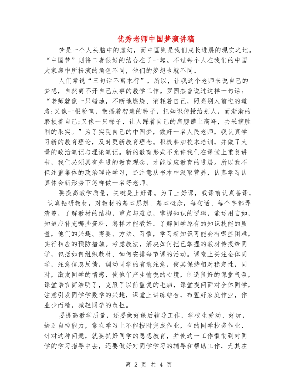 优秀教师中国梦演讲稿_第2页