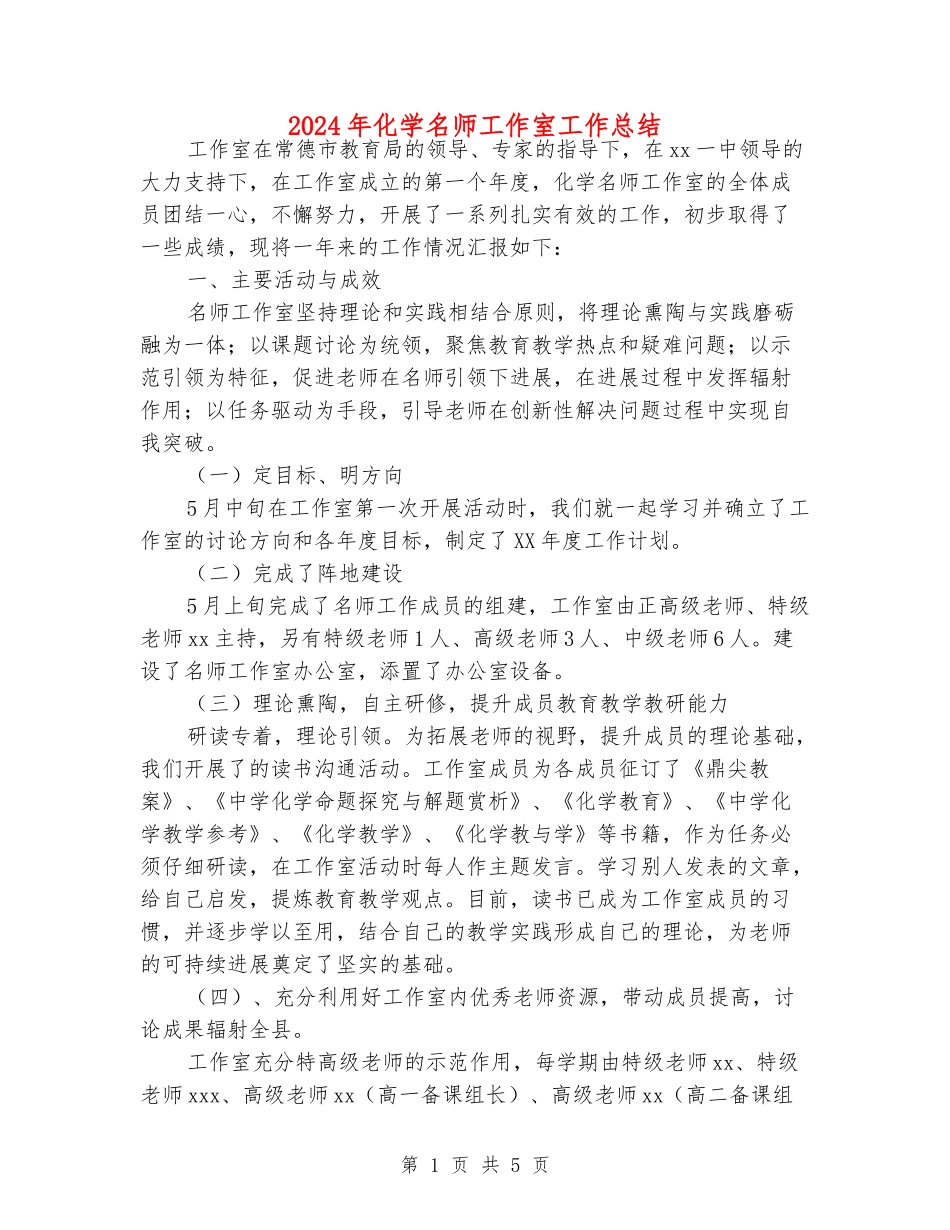 2024年化学名师工作室工作总结_第1页
