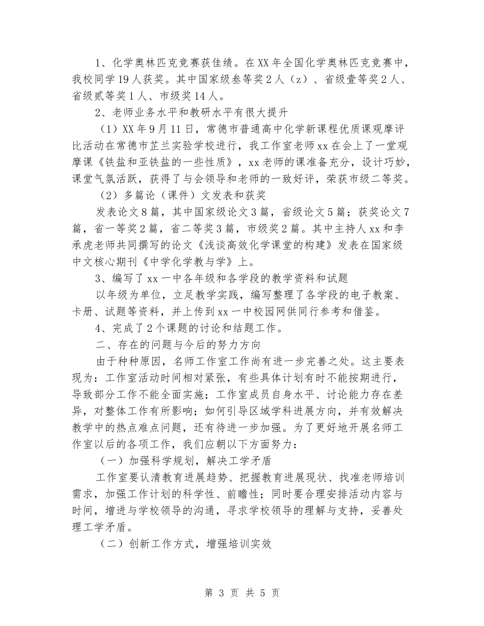 2024年化学名师工作室工作总结_第3页