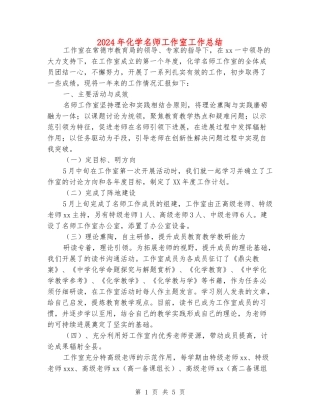 2024年化学名师工作室工作总结
