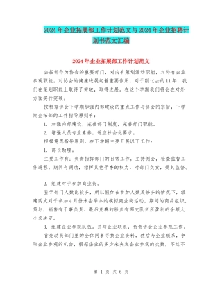 2024年企业拓展部工作计划范文与2024年企业招聘计划书范文汇编